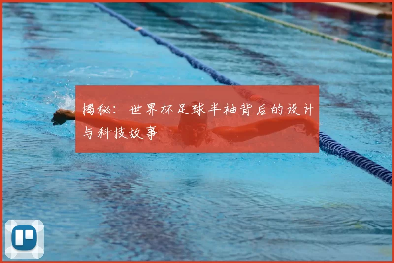揭秘:世界杯足球半袖背后的设计与科技故事