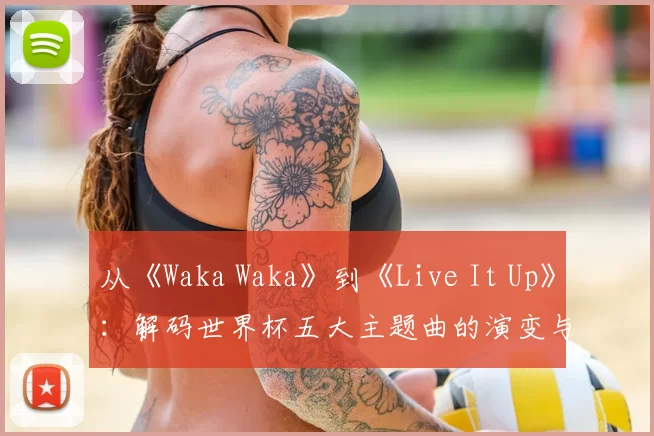 从《Waka Waka》到《Live It Up》:解码世界杯五大主题曲的演变与时代精神