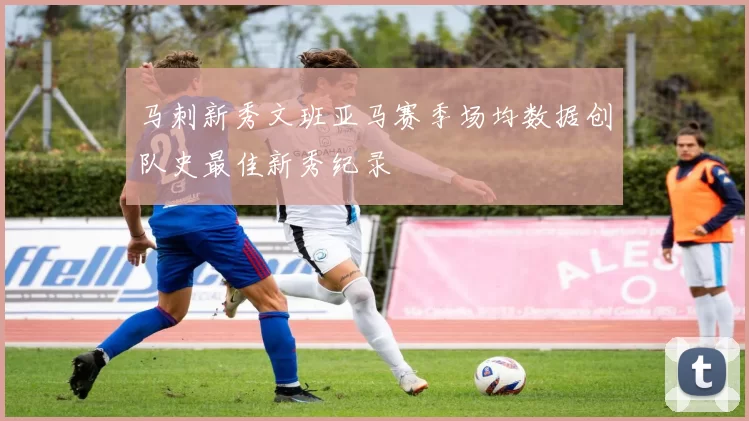 马刺新秀文班亚马赛季场均数据创队史最佳新秀纪录