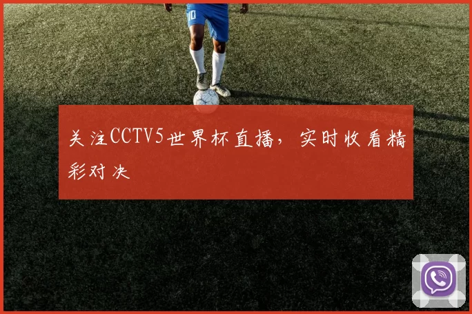关注CCTV5世界杯直播，实时收看精彩对决