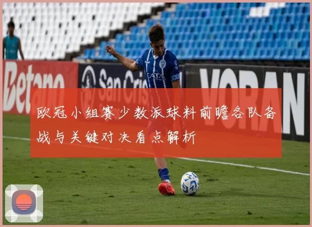 欧冠小组赛少数派球料前瞻各队备战与关键对决看点解析