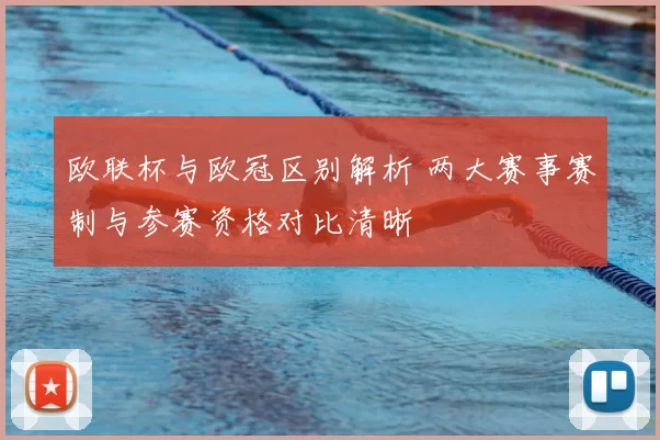 欧联杯与欧冠区别解析 两大赛事赛制与参赛资格对比清晰