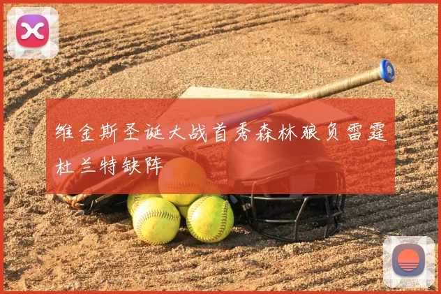 维金斯圣诞大战首秀森林狼负雷霆杜兰特缺阵