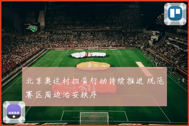 北京奥运村扫黄行动持续推进 规范赛区周边治安秩序
