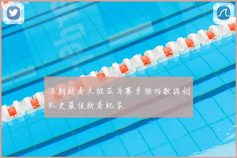 马刺新秀文班亚马赛季场均数据创队史最佳新秀纪录