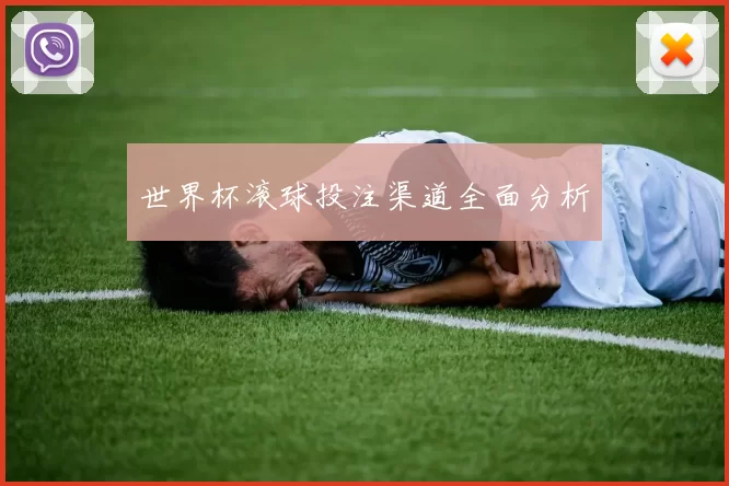 世界杯滚球投注渠道全面分析
