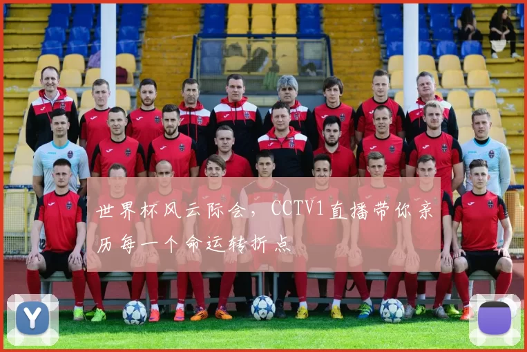 世界杯风云际会，CCTV1直播带你亲历每一个命运转折点
