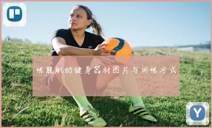 练腹肌的健身器材图片与训练方式