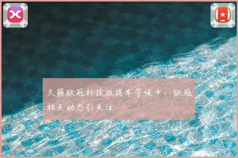 天籁欧冠科技版提车等候中,欧冠相关动态引关注