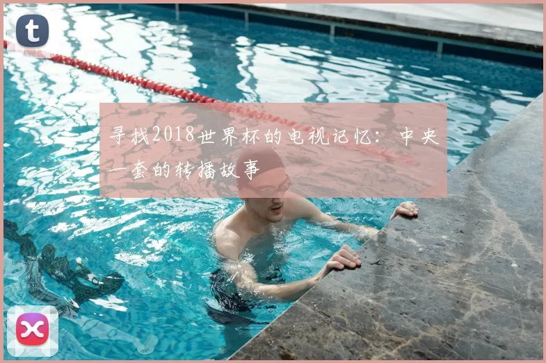 寻找2018世界杯的电视记忆:中央一套的转播故事