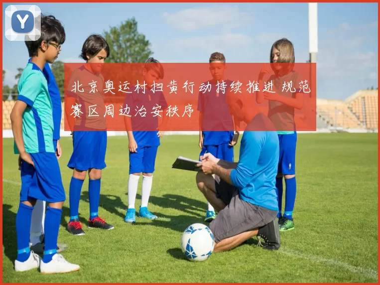 北京奥运村扫黄行动持续推进 规范赛区周边治安秩序