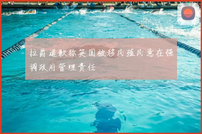 拉爵道歉称英国被移民殖民意在强调政府管理责任