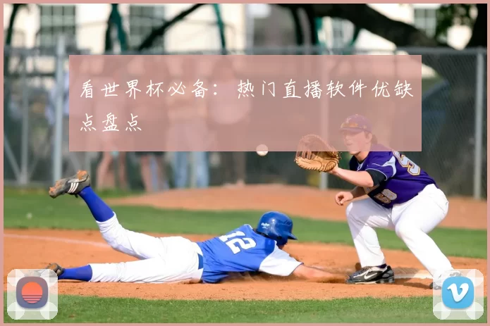 看世界杯必备:热门直播软件优缺点盘点