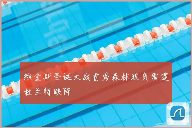 维金斯圣诞大战首秀森林狼负雷霆杜兰特缺阵