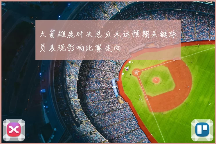 火箭雄鹿对决总分未达预期关键球员表现影响比赛走向