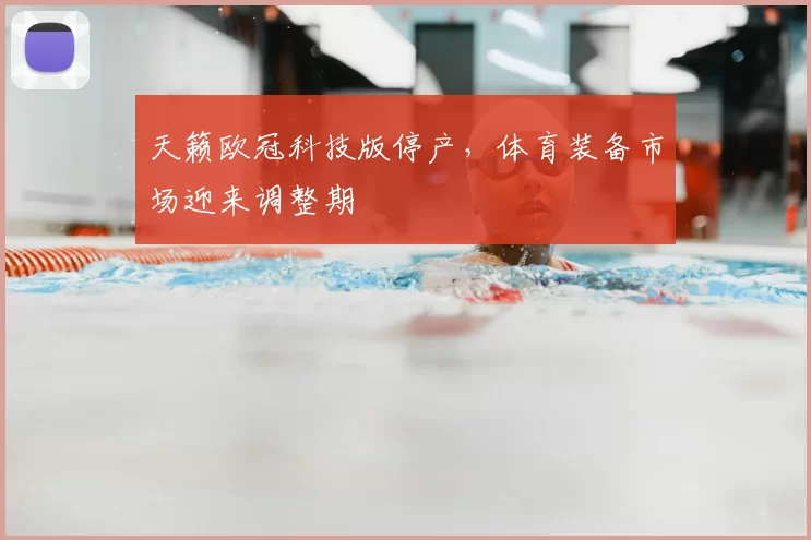 天籁欧冠科技版停产，体育装备市场迎来调整期