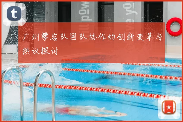 广州攀岩队团队协作的创新变革与热议探讨