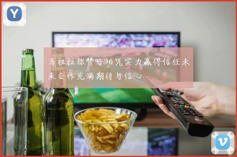 马祖拉称赞哈珀凭实力赢得信任未来合作充满期待与信心