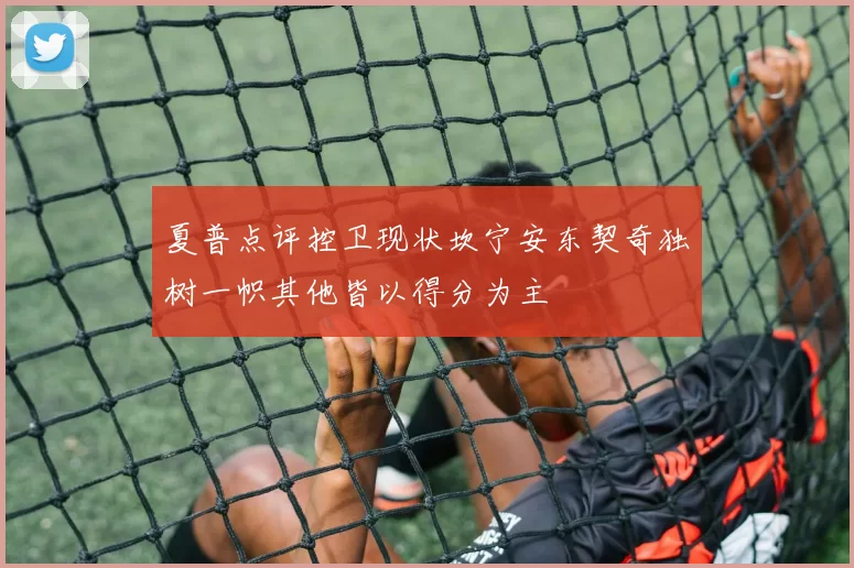 夏普点评控卫现状坎宁安东契奇独树一帜其他皆以得分为主