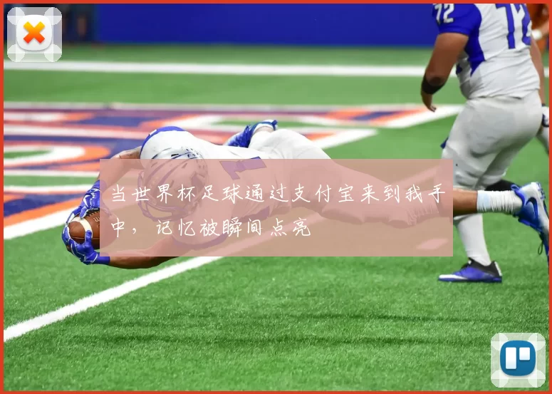 当世界杯足球通过支付宝来到我手中，记忆被瞬间点亮