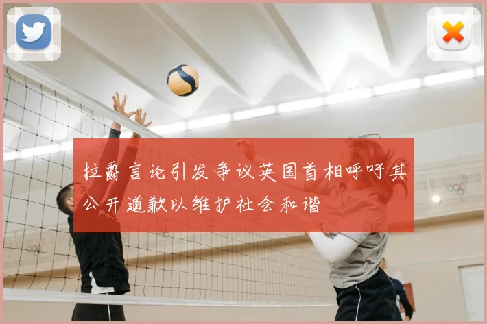 拉爵言论引发争议英国首相呼吁其公开道歉以维护社会和谐