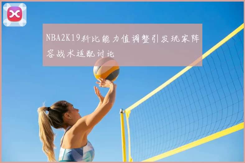 NBA2K19科比能力值调整引发玩家阵容战术适配讨论