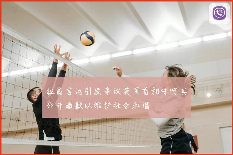 拉爵言论引发争议英国首相呼吁其公开道歉以维护社会和谐