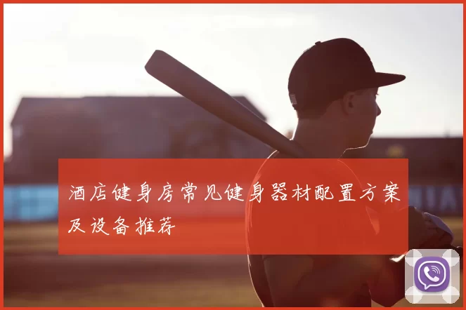 酒店健身房常见健身器材配置方案及设备推荐