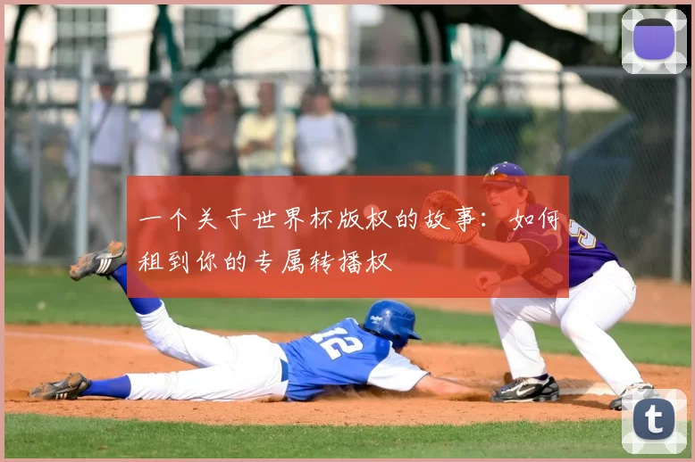 一个关于世界杯版权的故事：如何租到你的专属转播权