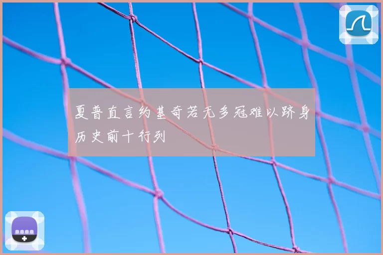 夏普直言约基奇若无多冠难以跻身历史前十行列