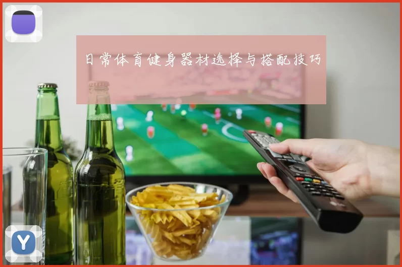 日常体育健身器材选择与搭配技巧