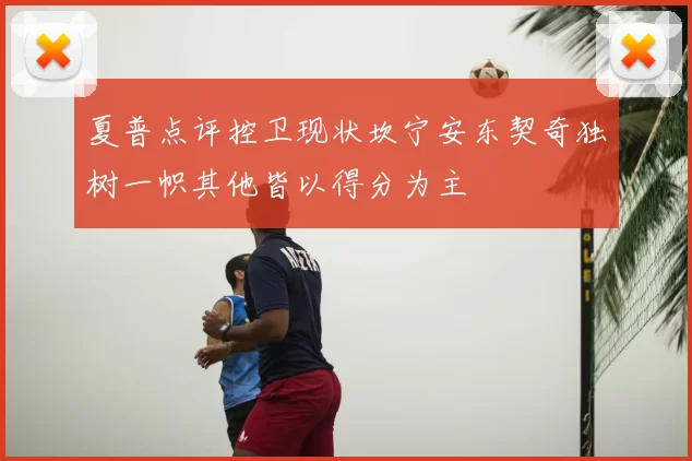 夏普点评控卫现状坎宁安东契奇独树一帜其他皆以得分为主