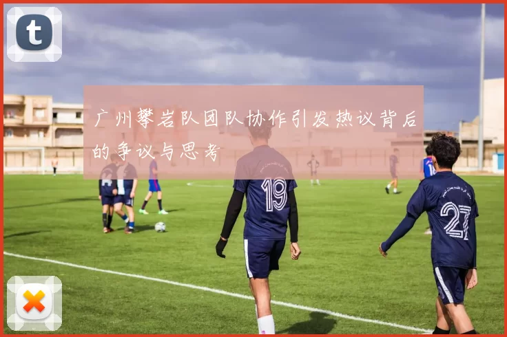 广州攀岩队团队协作引发热议背后的争议与思考