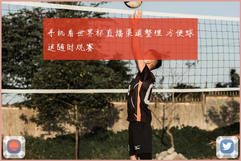 手机看世界杯直播渠道整理 方便球迷随时观赛