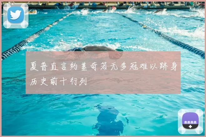 夏普直言约基奇若无多冠难以跻身历史前十行列