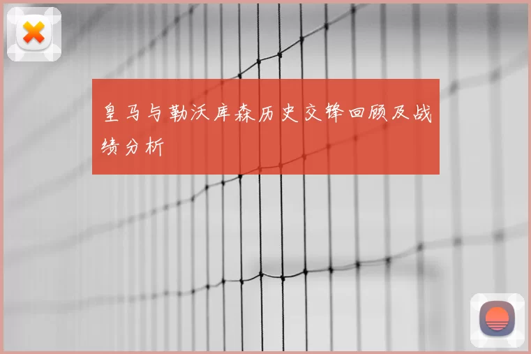 皇马与勒沃库森历史交锋回顾及战绩分析