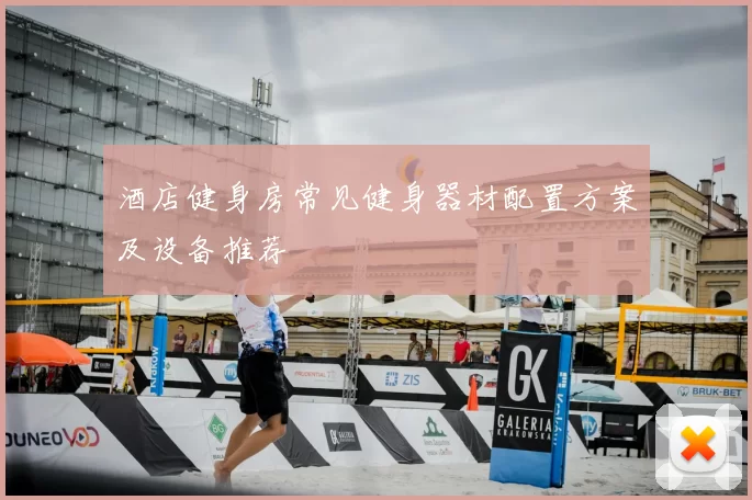 酒店健身房常见健身器材配置方案及设备推荐